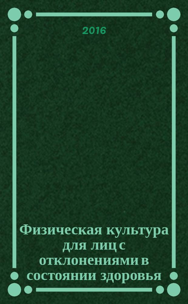 Физическая культура для лиц с отклонениями в состоянии здоровья : сборник статей по результатам научно-исследовательской деятельности магистрантов отделения физической культуры 034400.68 - Педагогическое образование