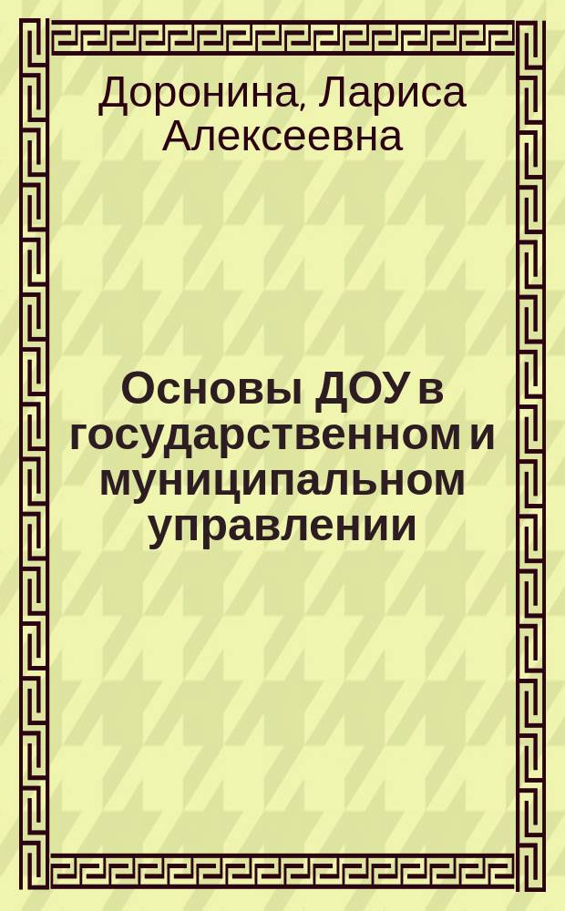 Основы ДОУ в государственном и муниципальном управлении : учебное пособие