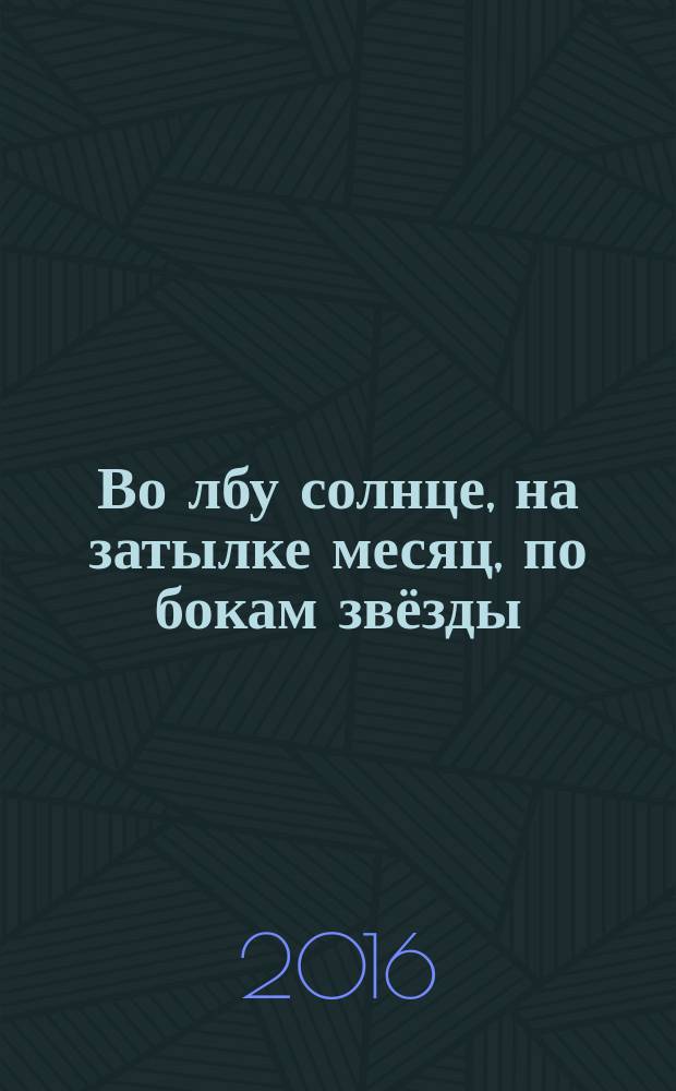 Во лбу солнце, на затылке месяц, по бокам звёзды : русская народная сказка : для чтения взрослыми детям