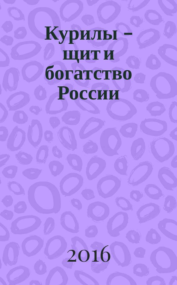 Курилы - щит и богатство России