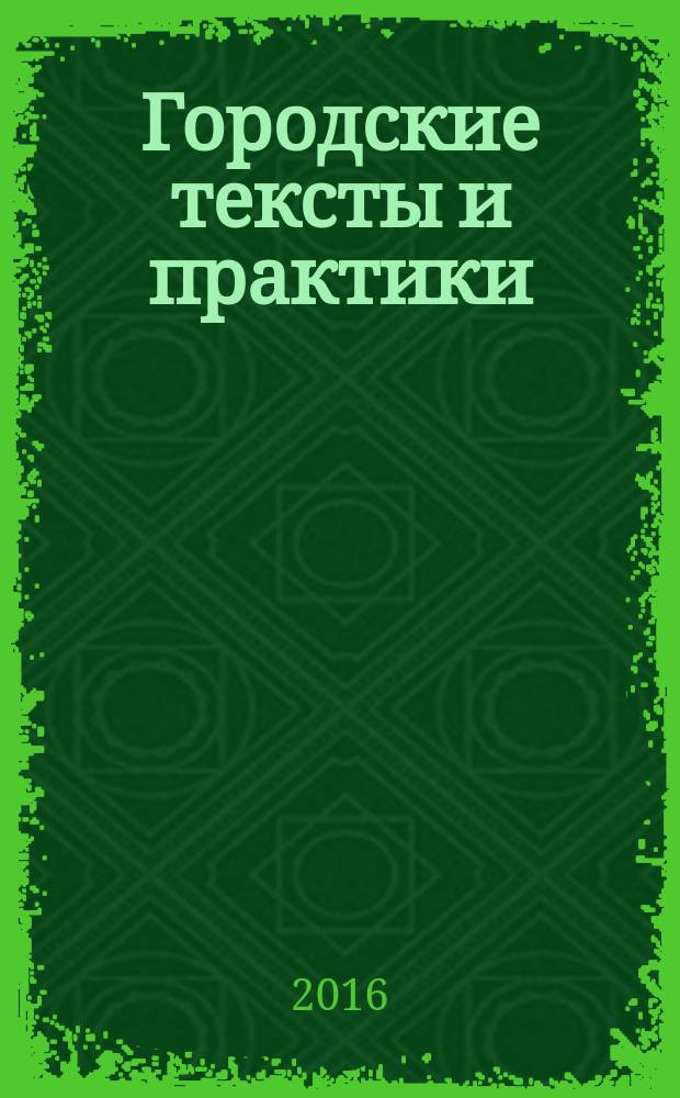 Городские тексты и практики : [сборник]. Т. 1 : Символическое сопротивление
