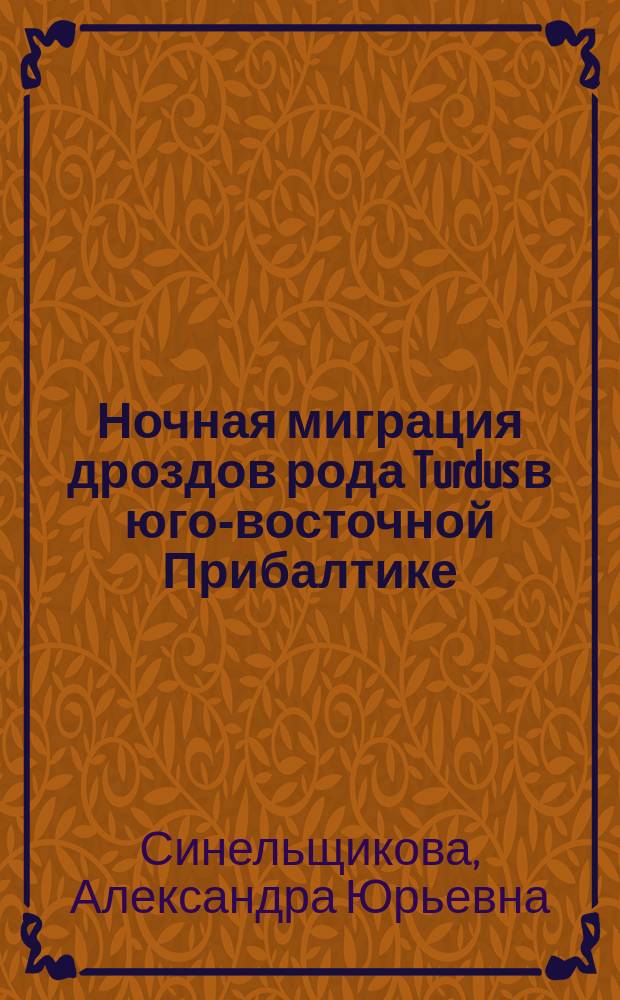 Ночная миграция дроздов рода Turdus в юго-восточной Прибалтике : автореферат диссертации на соискание ученой степени кандидата биологических наук : специальность 03.02.04 <Зоология>