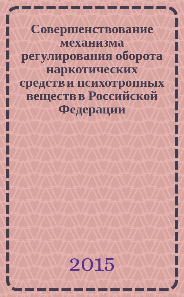 Совершенствование механизма регулирования оборота наркотических средств и психотропных веществ в Российской Федерации : автореферат диссертации на соискание ученой степени доктора медицинских наук : специальность 14.02.03 <Общественное здоровье и здравоохранение>
