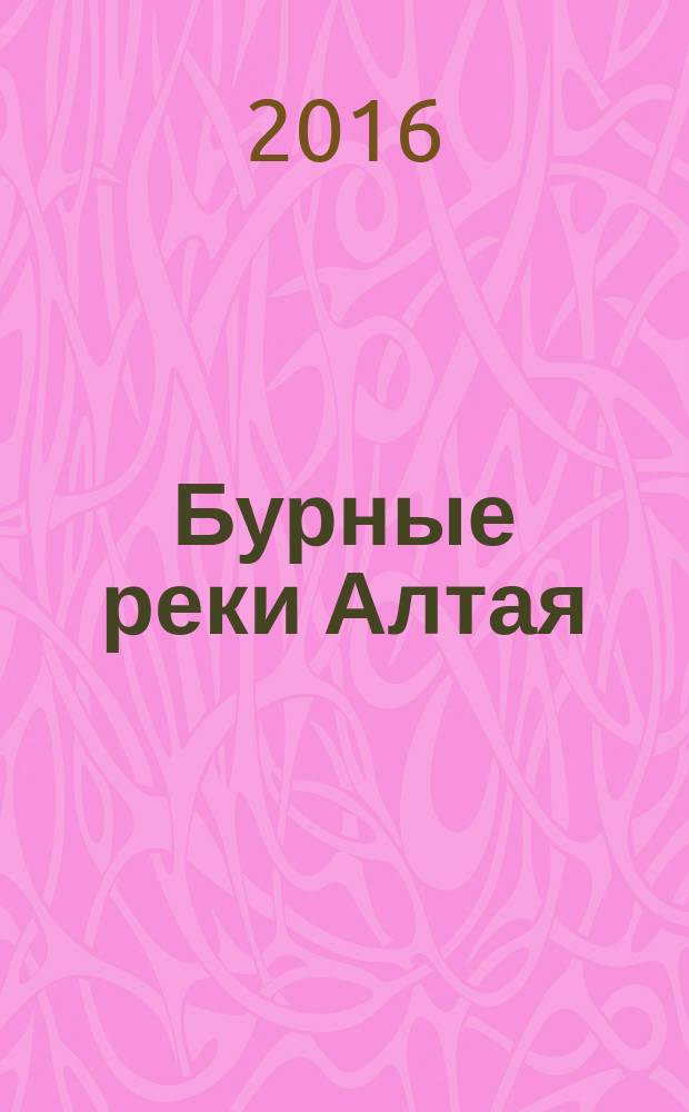 Бурные реки Алтая : путеводитель