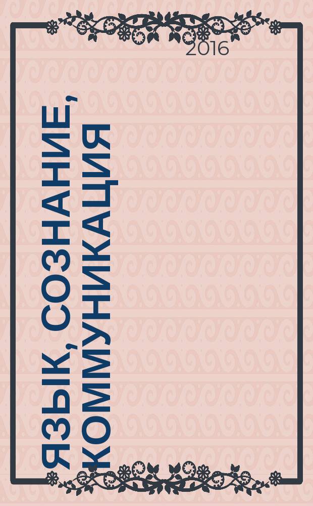 Язык, сознание, коммуникация : Сб. ст. Вып. 54
