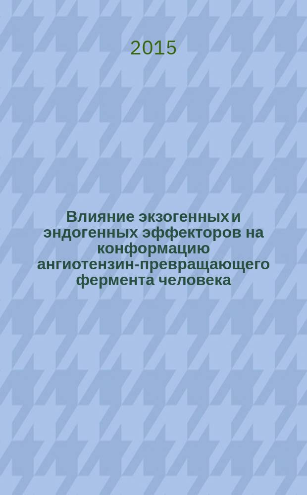 Влияние экзогенных и эндогенных эффекторов на конформацию ангиотензин-превращающего фермента человека : автореферат диссертации на соискание ученой степени кандидата химических наук : специальность 03.01.04 <Биохимия> : специальность 03.01.06 <Биотехнология (в том числе бионанотехнологии)>