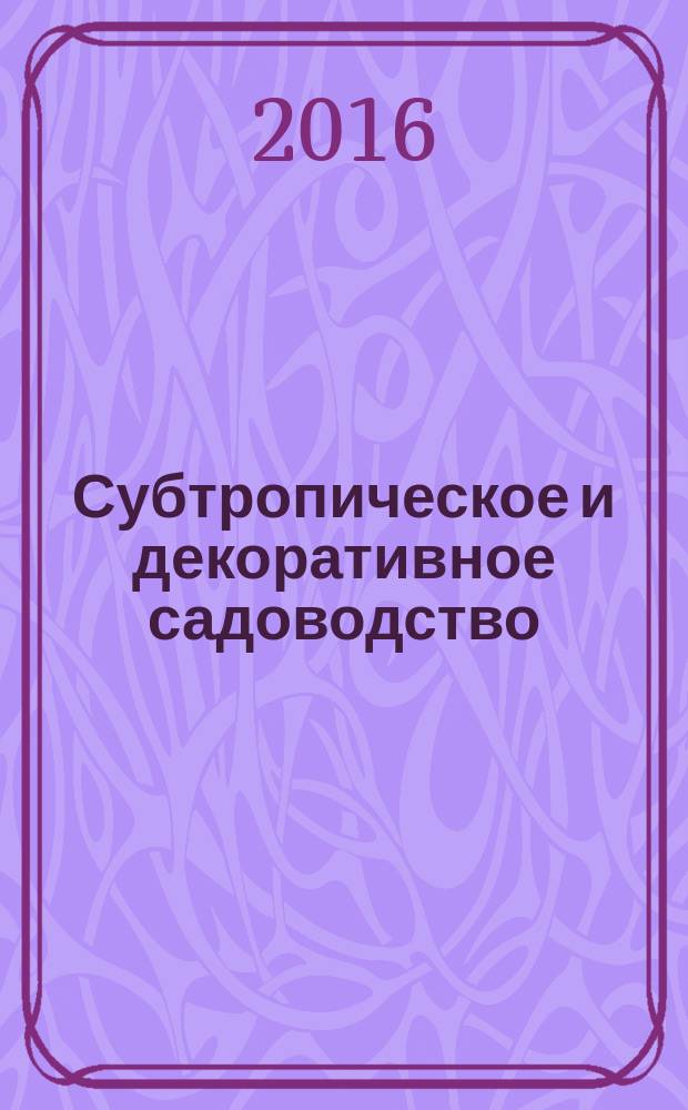 Субтропическое и декоративное садоводство : научные труды. Вып. 56