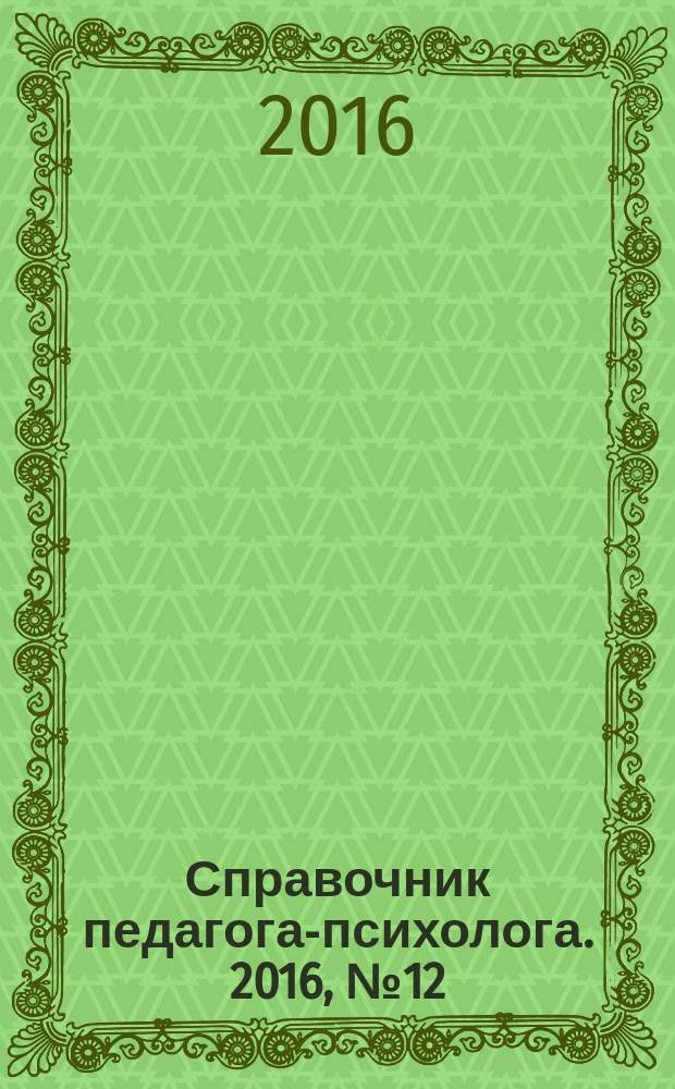 Справочник педагога-психолога. 2016, № 12 (с указ.)
