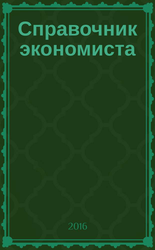 Справочник экономиста : Систематизир. информ. Советы профессионалов. Объектив. данные. 2016, № 12 (162) (с указ.)