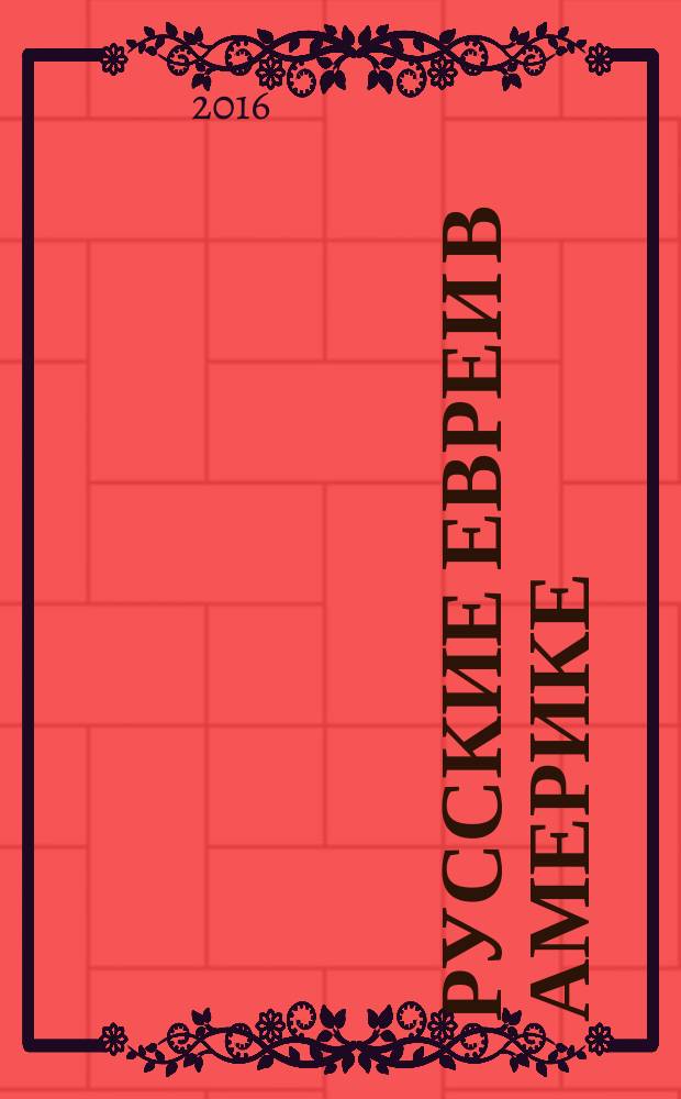 Русские евреи в Америке : [сборник. Кн. 14