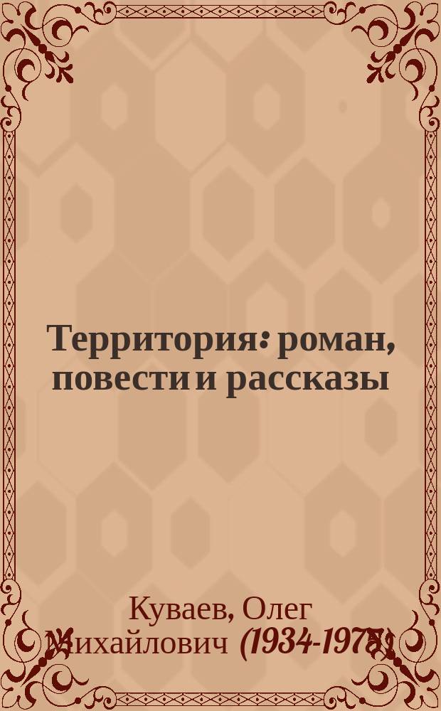 Территория : роман, повести и рассказы