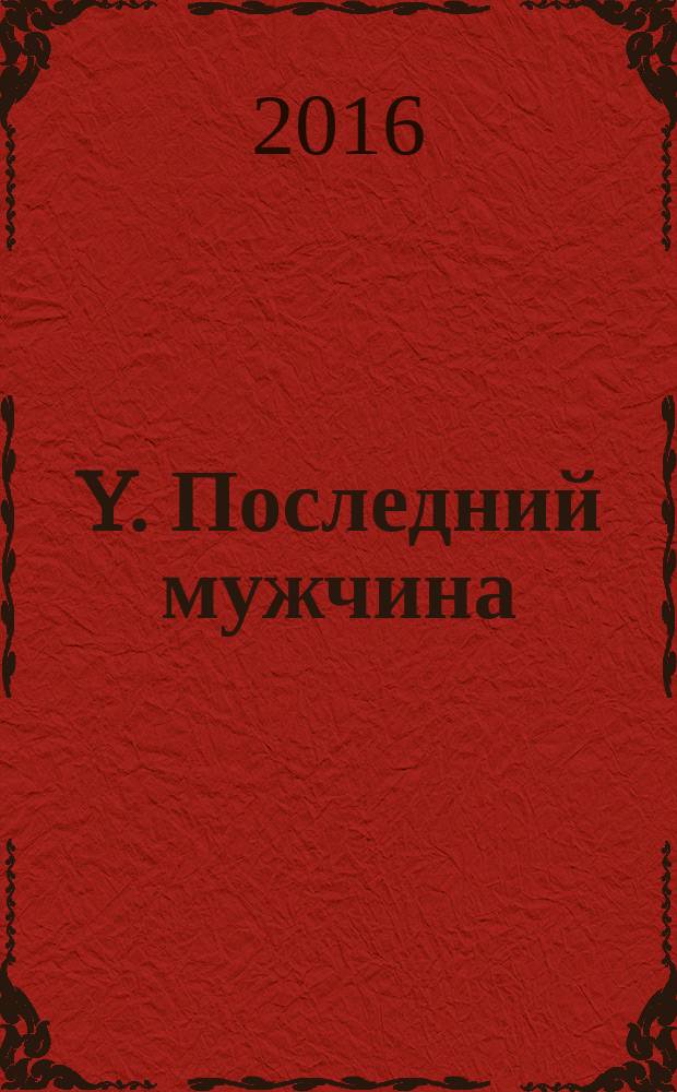 Y. Последний мужчина : графический роман : издание делюкс