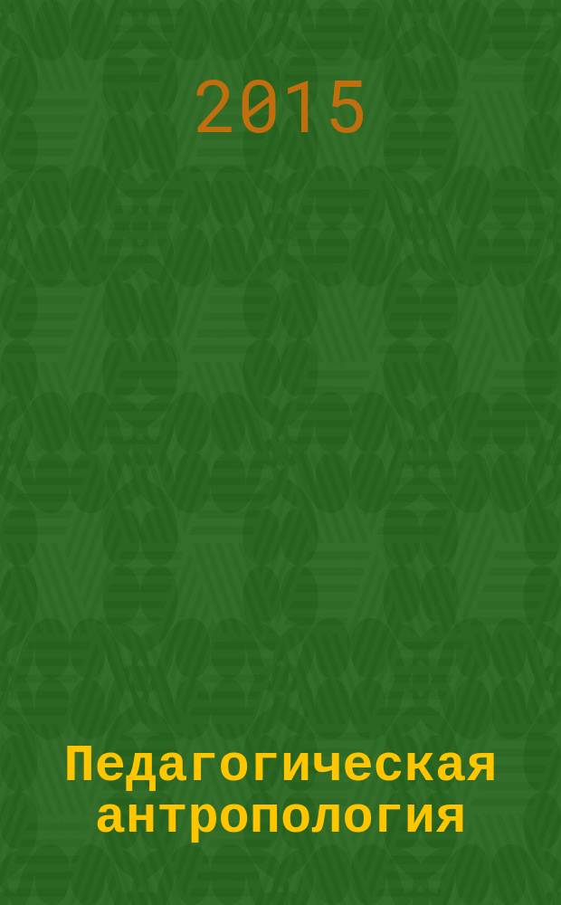 Педагогическая антропология : конспект лекций