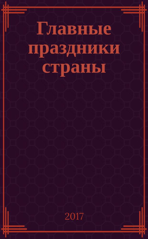 Главные праздники страны : [пособие для занятий с детьми дошкольного и младшего школьного возраста]. Кн. 3 : Масленица. Пасха. День крещения Руси
