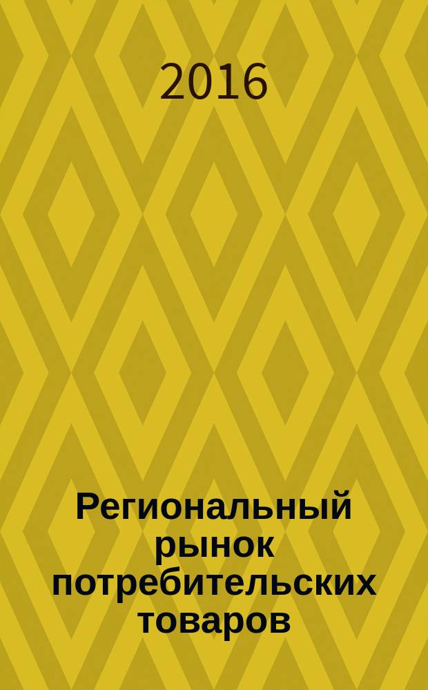 Региональный рынок потребительских товаров: перспективы развития, качество и безопасность товаров, особенности подготовки кадров : материалы VI Международной научно-практической конференции