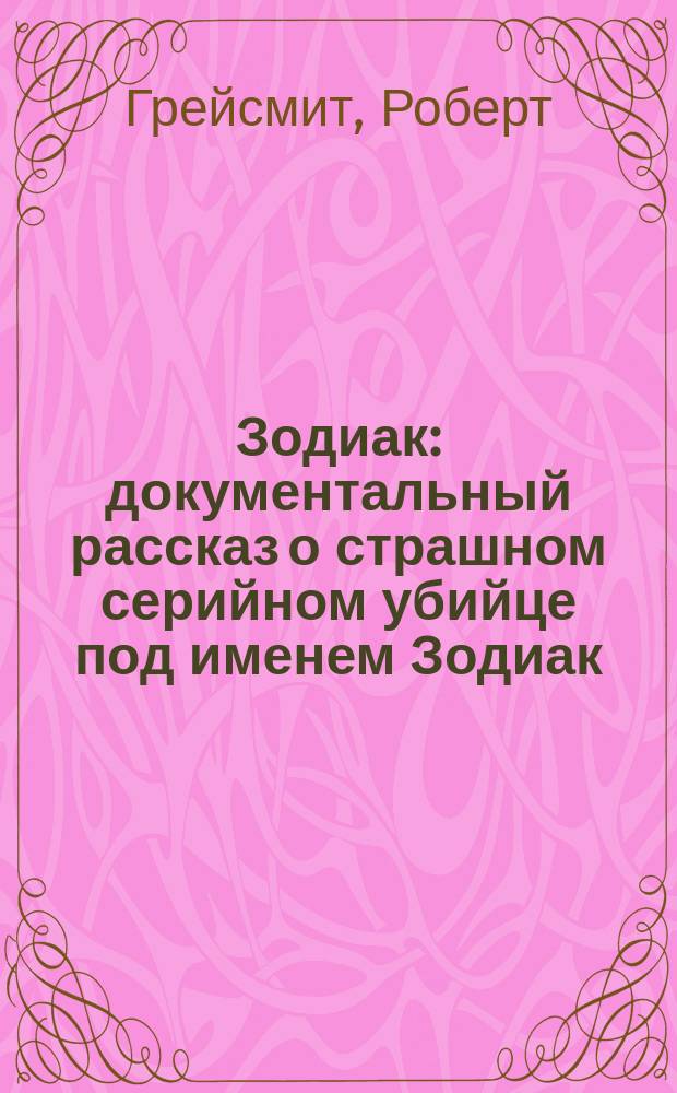 Зодиак : документальный рассказ о страшном серийном убийце под именем Зодиак