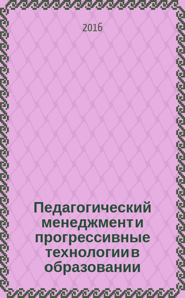 Педагогический менеджмент и прогрессивные технологии в образовании : монография. Вып. 6