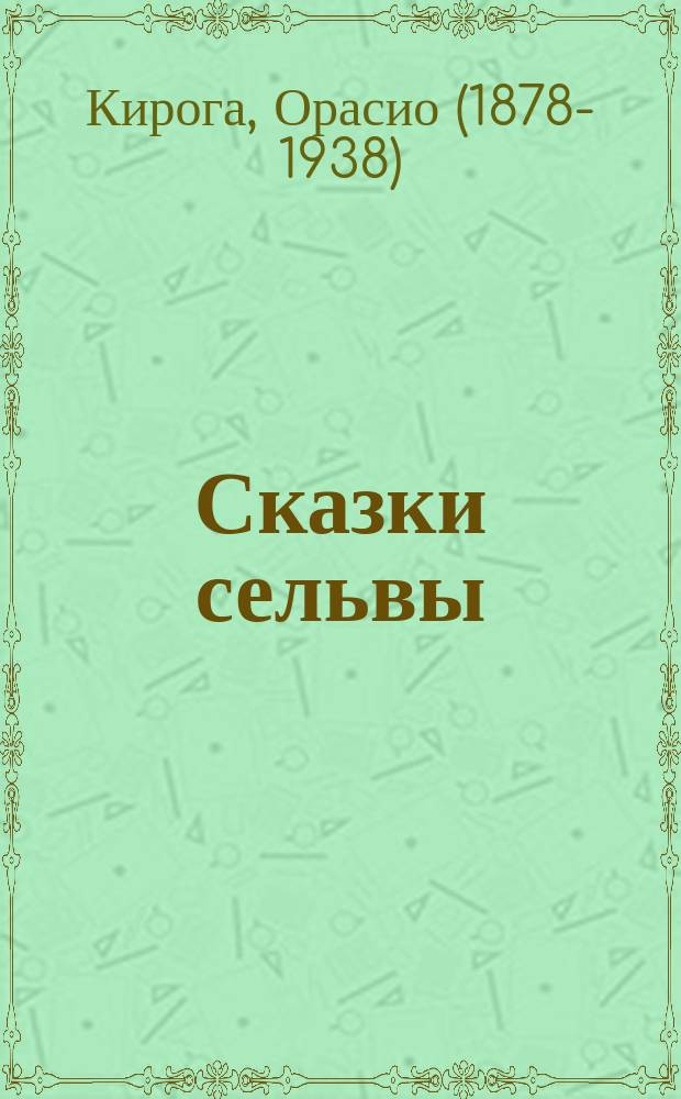 Сказки сельвы = Cuentos de la selva : книга для чтения на испанском языке для учащихся старших классов общеобразовательных учреждений