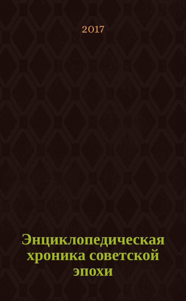 Энциклопедическая хроника советской эпохи : 1917-1991 в 3 т. Т. 3 : 1964-1991