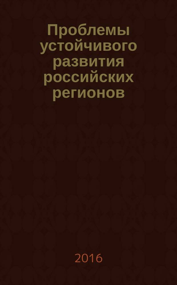 Проблемы устойчивого развития российских регионов : материалы всероссийской научно-практической конференции с международным участием, 12 мая 2016 г