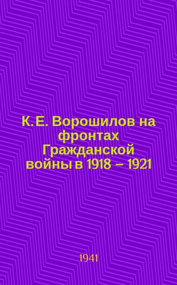 К. Е. Ворошилов на фронтах Гражданской войны в 1918 &ndash; 1921