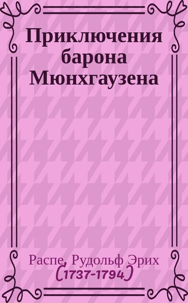 Приключения барона Мюнхгаузена : перевод с немецкого : для среднего школьного возраста