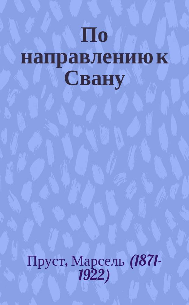По направлению к Свану : роман