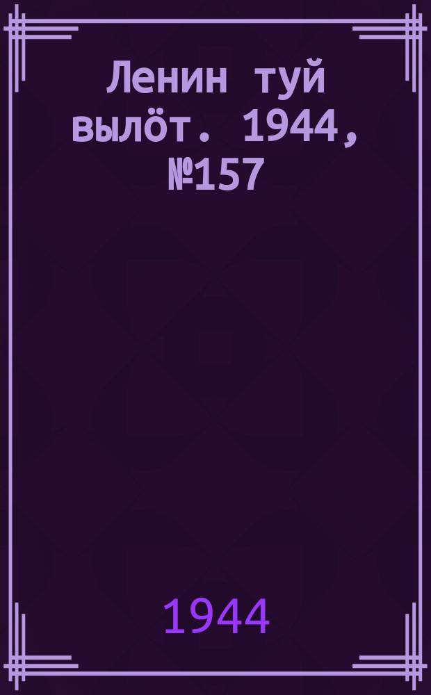 Ленин туй выл&ouml;т. 1944, № 157 (3477) (20 авг.)