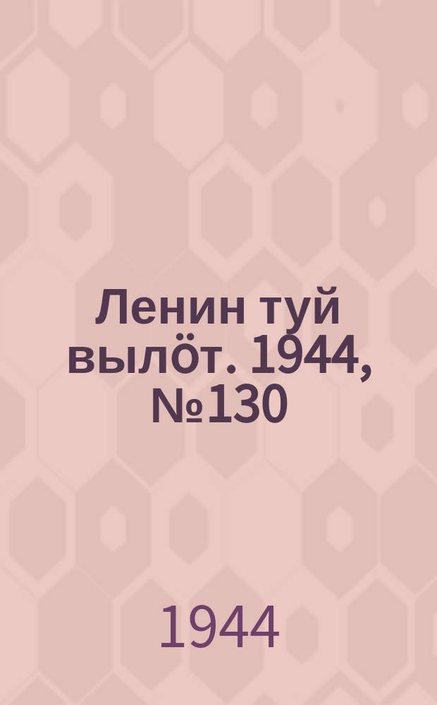 Ленин туй выл&ouml;т. 1944, № 130 (3450) (11 июля)