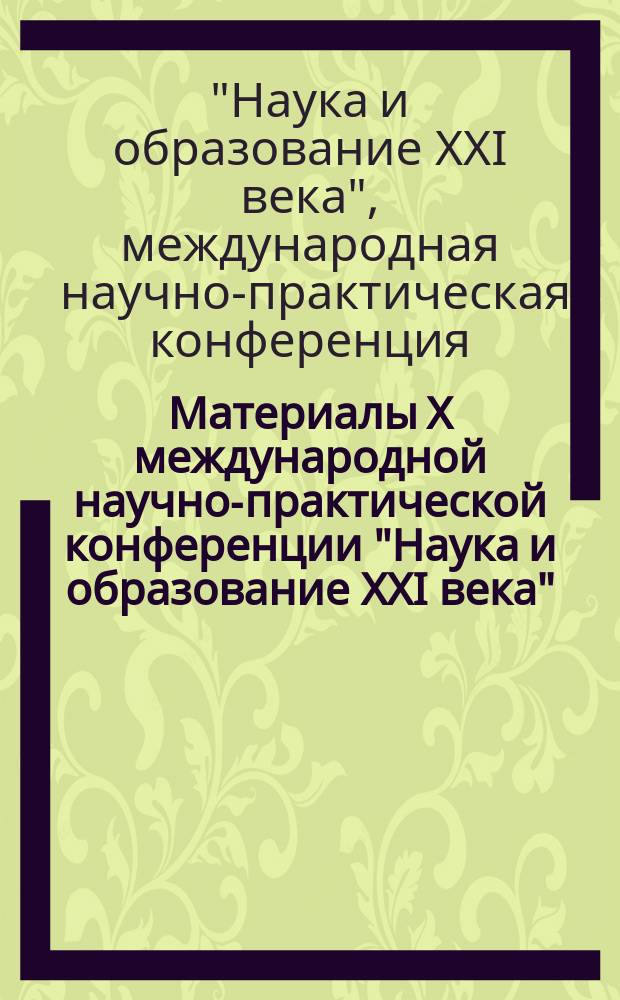 Материалы X международной научно-практической конференции "Наука и образование XXI века", 28 октября 2016 г., Рязань