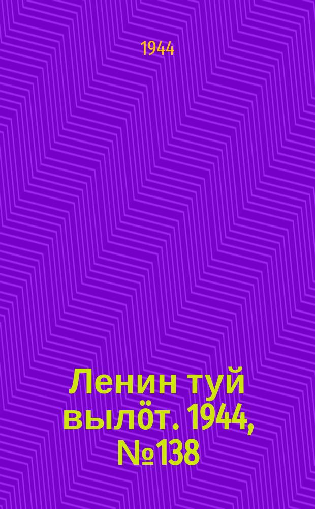 Ленин туй вылöт. 1944, № 138 (3458) (22 июля)