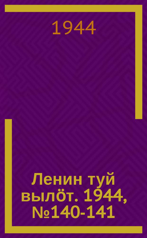 Ленин туй вылöт. 1944, № 140-141 (3460-3461) (25 июля)