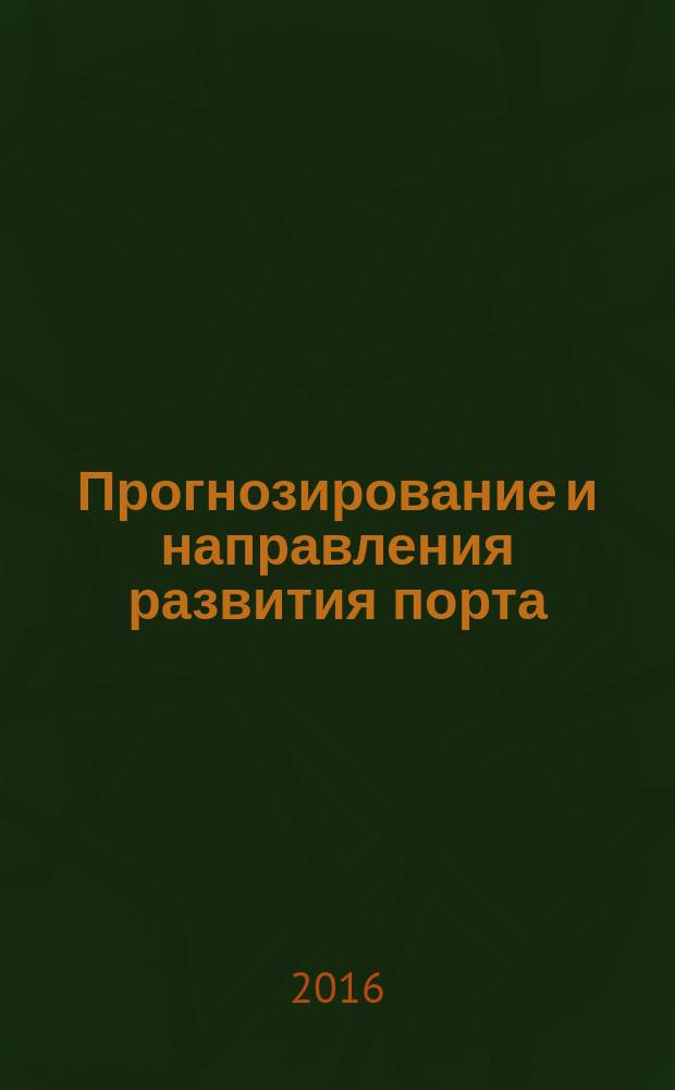 Прогнозирование и направления развития порта : монография