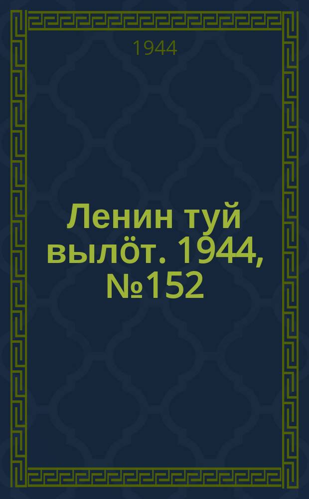 Ленин туй вылöт. 1944, № 152 (3472) (13 авг.)
