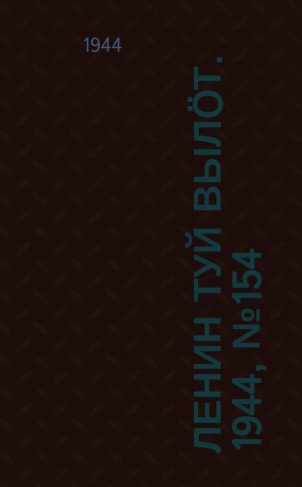 Ленин туй выл&ouml;т. 1944, № 154 (3474) (16 авг.)