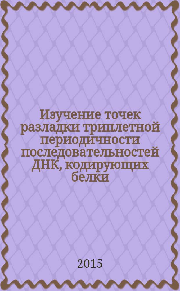 Изучение точек разладки триплетной периодичности последовательностей ДНК, кодирующих белки : автореферат диссертации на соискание ученой степени кандидата биологических наук : специальность 03.01.09 <Математическая биология, биоинформатика>