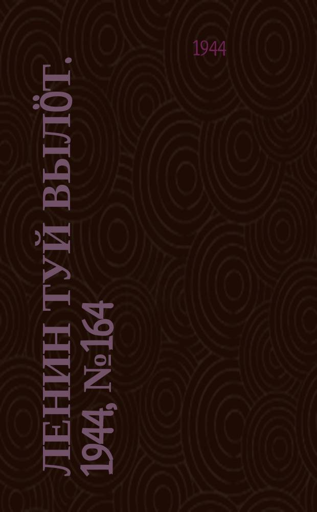 Ленин туй выл&ouml;т. 1944, № 164 (3484) (30 авг.)