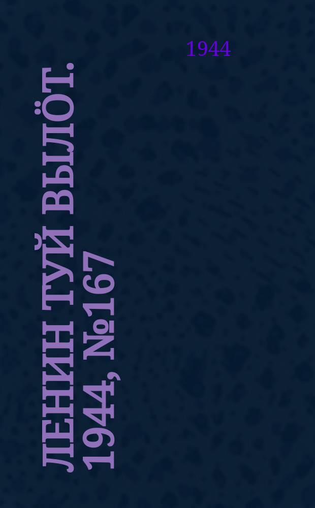 Ленин туй вылöт. 1944, № 167 (3487) (3 сент.)