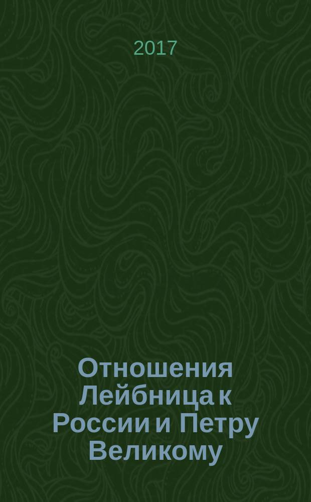 Отношения Лейбница к России и Петру Великому : по неизданным бумагам Лейбница в Ганноверской библиотеке