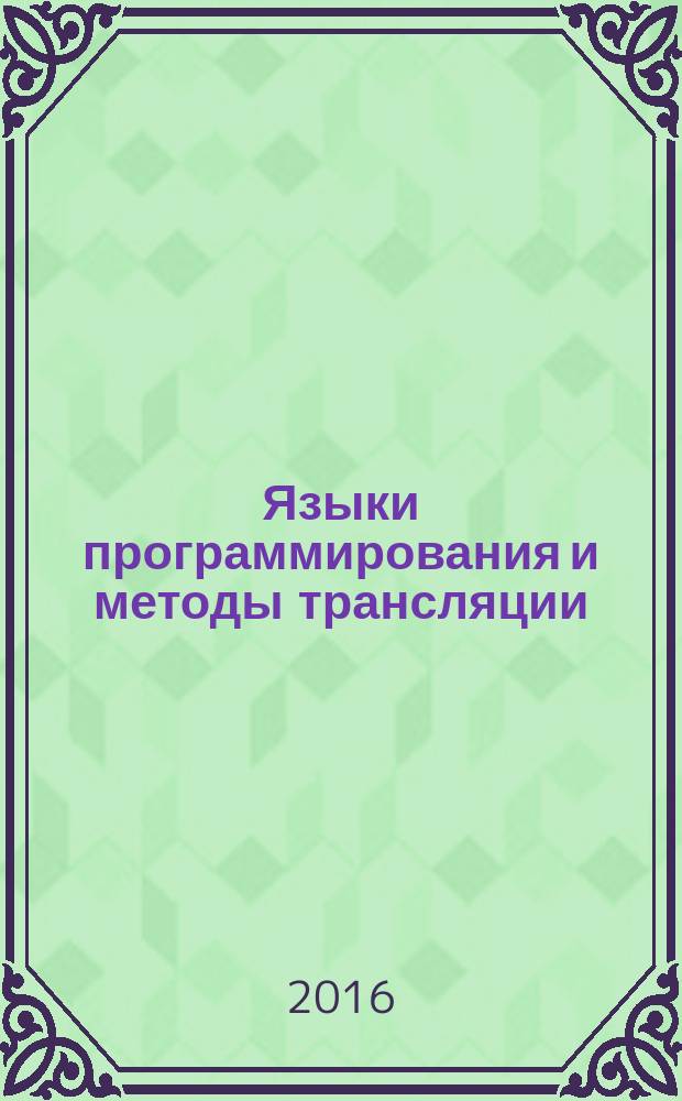 Языки программирования и методы трансляции : учебное пособие : для студентов высших учебных заведений, обучающихся по направлению подготовки бакалавриата 09.03.02 "Информационные системы и технологии"