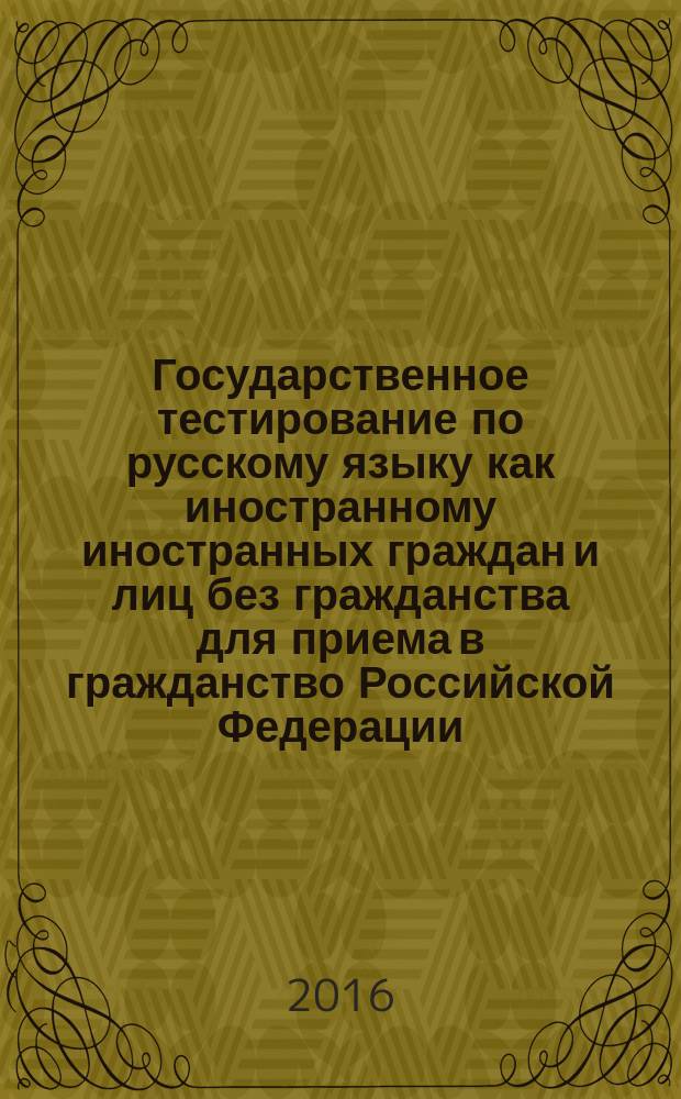 Государственное тестирование по русскому языку как иностранному иностранных граждан и лиц без гражданства для приема в гражданство Российской Федерации : учебно-методическое пособие
