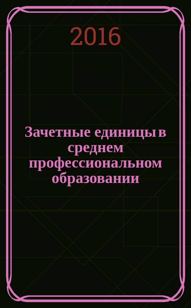 Зачетные единицы в среднем профессиональном образовании : пособие для преподавателей учреждений среднего профессионального образования