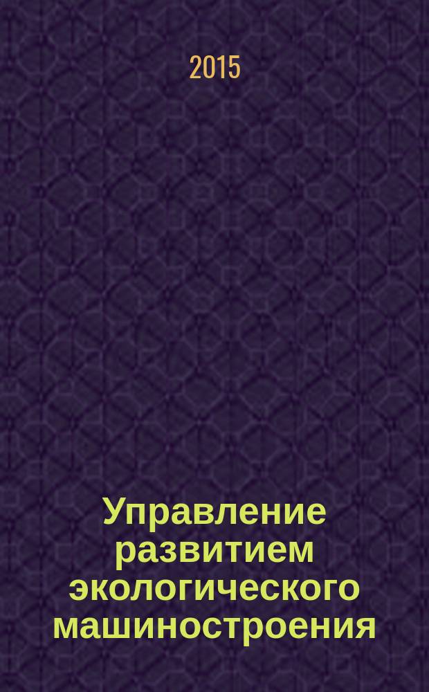 Управление развитием экологического машиностроения (на примере Кемеровской области) : автореферат диссертации на соискание ученой степени кандидата экономических наук : специальность 08.00.05 <Экономика и управление народным хозяйством>