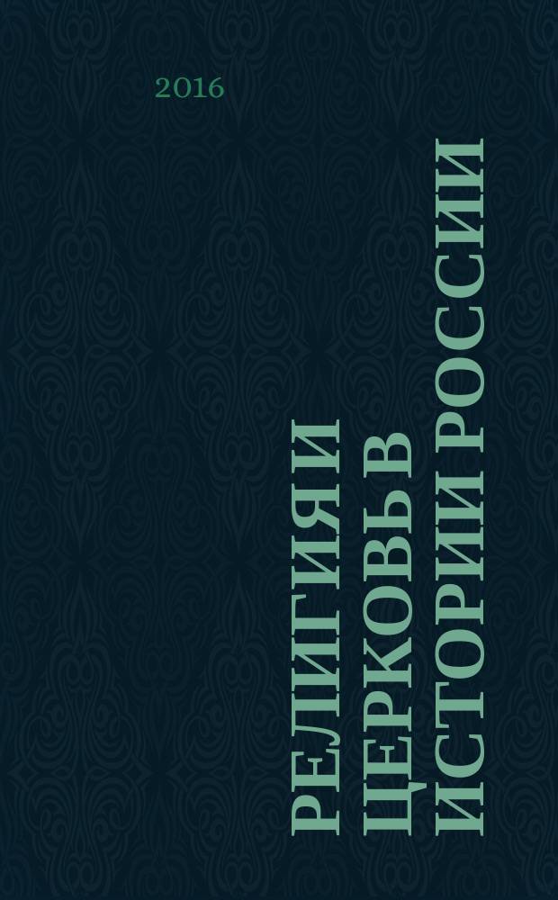 Религия и церковь в истории России: современная историография : сборник обзоров и рефератов