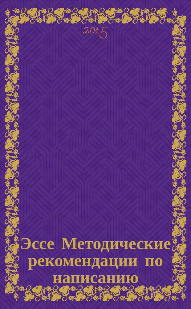 Эссе Методические рекомендации по написанию