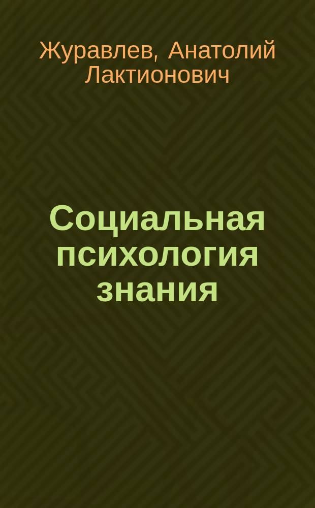 Социальная психология знания