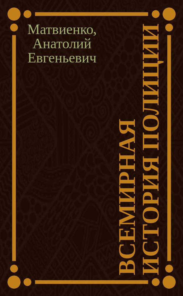 Всемирная история полиции