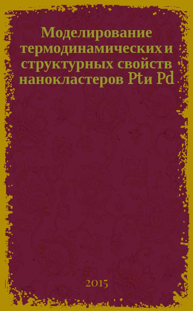 Моделирование термодинамических и структурных свойств нанокластеров Pt и Pd : автореферат диссертации на соискание ученой степени кандидата физико-математических наук : специальность 01.04.07 <Физика конденсированного состояния>