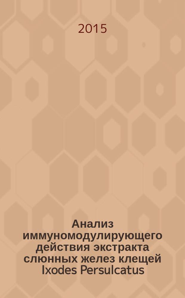 Анализ иммуномодулирующего действия экстракта слюнных желез клещей Ixodes Persulcatus : автореферат диссертации на соискание ученой степени кандидата биологических наук : специальность 03.02.03 <Микробиология> : специальность 03.01.06 <Биотехнология>