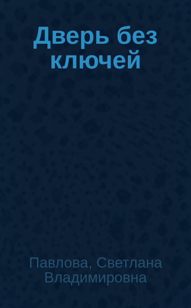 Дверь без ключей : сборник стихов и эссе